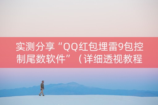 实测分享“QQ红包埋雷9包控制尾数软件”（详细透视教程）-哔哩哔哩