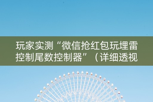 玩家实测“微信抢红包玩埋雷控制尾数控制器”（详细透视教程）-哔哩哔哩