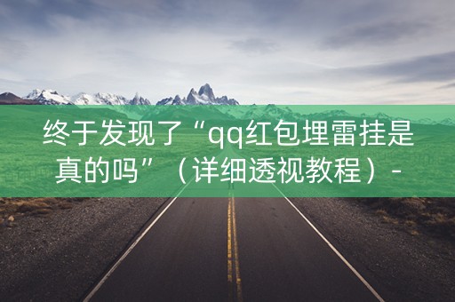 终于发现了“qq红包埋雷挂是真的吗”（详细透视教程）-哔哩哔哩