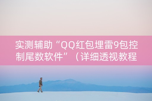 实测辅助“QQ红包埋雷9包控制尾数软件”（详细透视教程）-哔哩哔哩