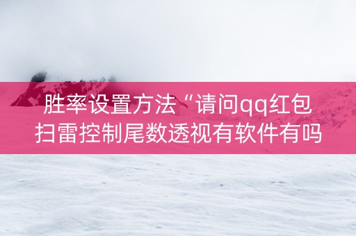 胜率设置方法“请问qq红包扫雷控制尾数透视有软件有吗”（详细透视教程）-哔哩哔哩