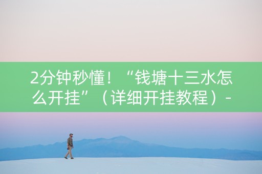 2分钟秒懂！“钱塘十三水怎么开挂”（详细开挂教程）-哔哩哔哩
