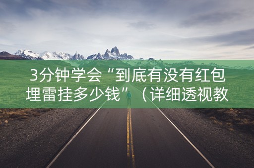 3分钟学会“到底有没有红包埋雷挂多少钱”（详细透视教程）-哔哩哔哩