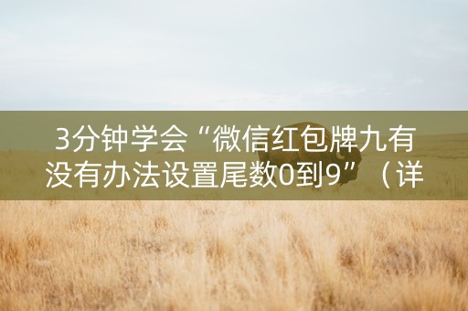 3分钟学会“微信红包牌九有没有办法设置尾数0到9”（详细透视教程）-哔哩哔哩