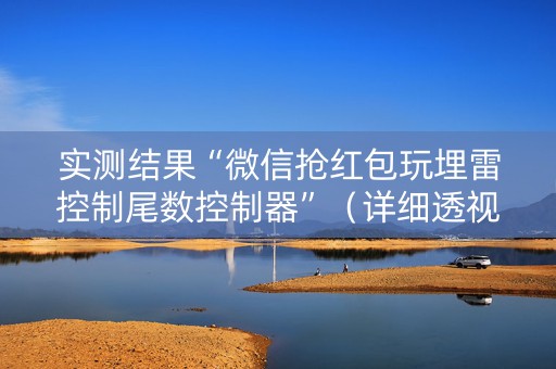 详细阅读:实测结果“微信抢红包玩埋雷控制尾数控制器”(详细透视教程)-哔哩哔哩 实测结果“微信抢红包玩埋雷控制尾数控制器”(详细透视教程)-哔哩哔哩