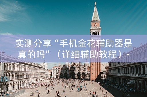实测分享“手机金花辅助器是真的吗”（详细辅助教程）-哔哩哔哩