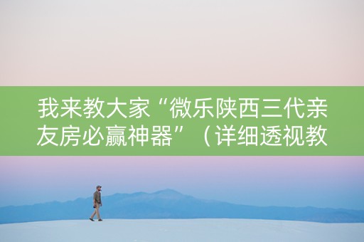 我来教大家“微乐陕西三代亲友房必赢神器”（详细透视教程）-哔哩哔哩