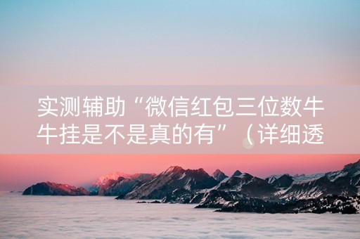 实测辅助“微信红包三位数牛牛挂是不是真的有”（详细透视教程）-哔哩哔哩