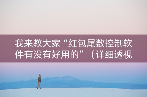 我来教大家“红包尾数控制软件有没有好用的”（详细透视教程）-哔哩哔哩