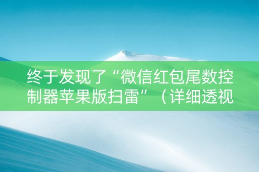 终于发现了“微信红包尾数控制器苹果版扫雷”（详细透视教程）-哔哩哔哩
