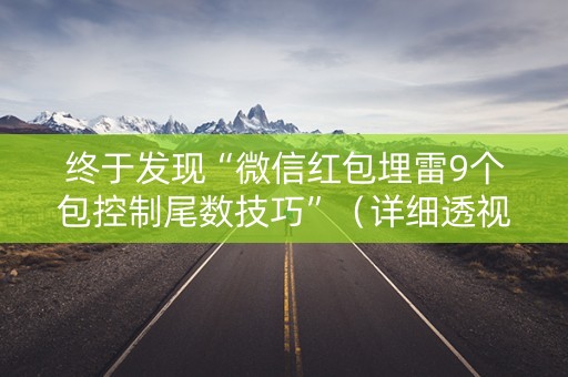 终于发现“微信红包埋雷9个包控制尾数技巧”（详细透视教程）-哔哩哔哩