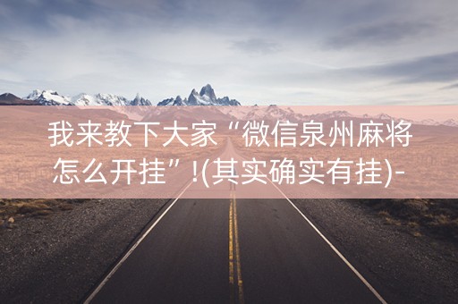 我来教下大家“微信泉州麻将怎么开挂”!(其实确实有挂)-知乎