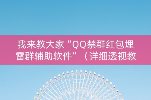 我来教大家“QQ禁群红包埋雷群辅助软件”（详细透视教程）-哔哩哔哩