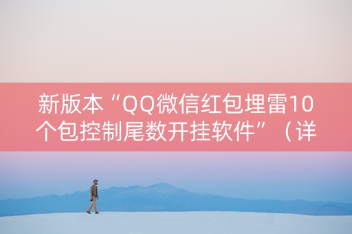 新版本“QQ微信红包埋雷10个包控制尾数开挂软件”（详细透视教程）-哔哩哔哩