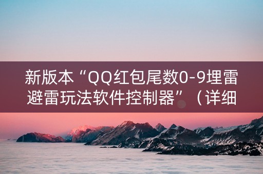 新版本“QQ红包尾数0-9埋雷避雷玩法软件控制器”（详细透视教程）-哔哩哔哩