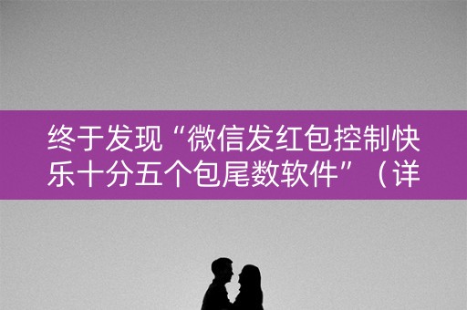 终于发现“微信发红包控制快乐十分五个包尾数软件”（详细透视教程）-哔哩哔哩