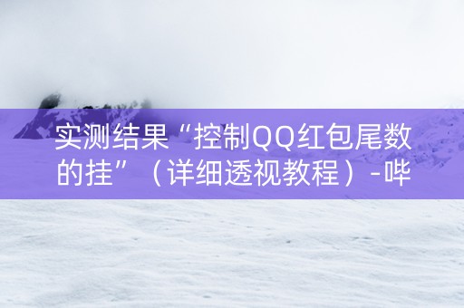 实测结果“控制QQ红包尾数的挂”（详细透视教程）-哔哩哔哩