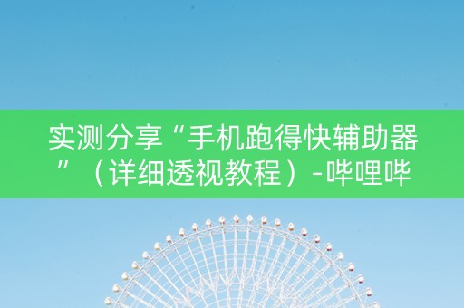 实测分享“手机跑得快辅助器”（详细透视教程）-哔哩哔哩