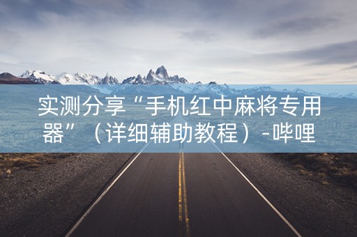 实测分享“手机红中麻将专用器”（详细辅助教程）-哔哩哔哩