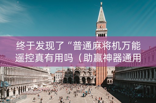 终于发现了“普通麻将机万能遥控真有用吗（助赢神器通用版）