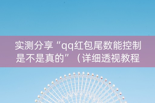实测分享“qq红包尾数能控制是不是真的”（详细透视教程）-哔哩哔哩