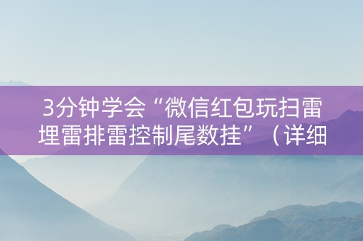 3分钟学会“微信红包玩扫雷埋雷排雷控制尾数挂”（详细透视教程）-哔哩哔哩