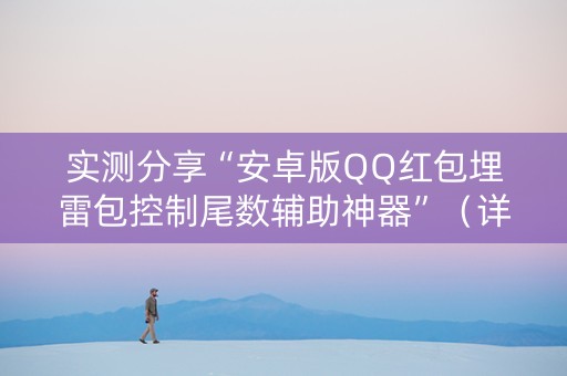 实测分享“安卓版QQ红包埋雷包控制尾数辅助神器”（详细透视教程）-哔哩哔哩