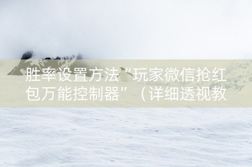 胜率设置方法“玩家微信抢红包万能控制器”（详细透视教程）-哔哩哔哩