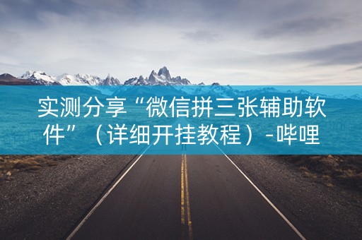 实测分享“微信拼三张辅助软件”（详细开挂教程）-哔哩哔哩