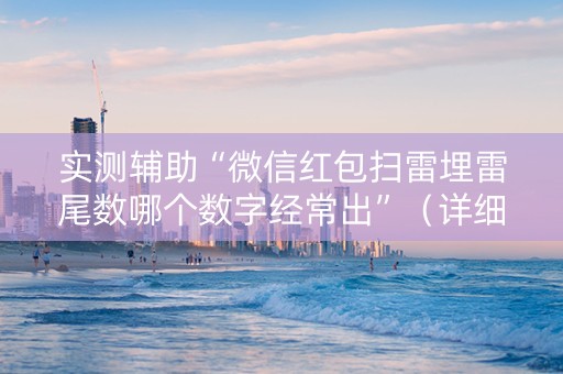 实测辅助“微信红包扫雷埋雷尾数哪个数字经常出”（详细透视教程）-哔哩哔哩