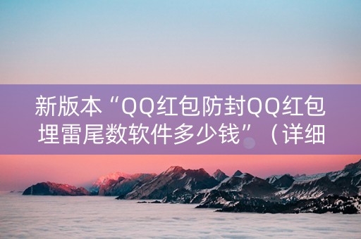 新版本“QQ红包防封QQ红包埋雷尾数软件多少钱”（详细透视教程）-哔哩哔哩