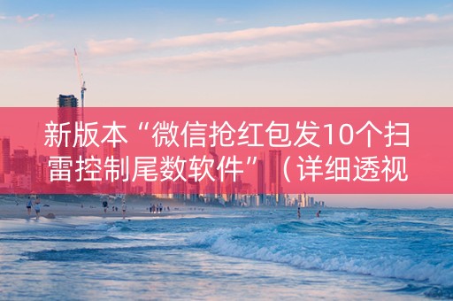 新版本“微信抢红包发10个扫雷控制尾数软件”（详细透视教程）-哔哩哔哩