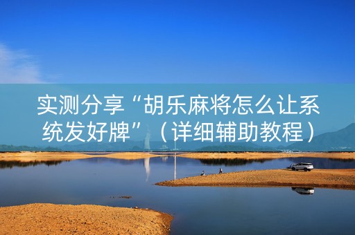 实测分享“胡乐麻将怎么让系统发好牌”（详细辅助教程）-哔哩哔哩