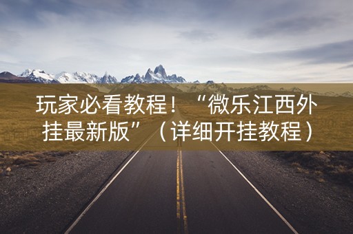玩家必看教程！“微乐江西外挂最新版”（详细开挂教程）-哔哩哔哩