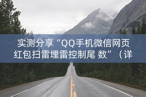 实测分享“QQ手机微信网页红包扫雷埋雷控制尾 数”（详细透视教程）-哔哩哔哩