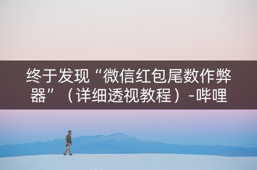 终于发现“微信红包尾数作弊器”（详细透视教程）-哔哩哔哩