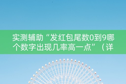 实测辅助“发红包尾数0到9哪个数字出现几率高一点”（详细透视教程）-哔哩哔哩