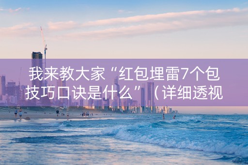 我来教大家“红包埋雷7个包技巧口诀是什么”（详细透视教程）-哔哩哔哩