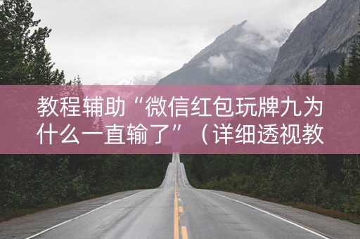 教程辅助“微信红包玩牌九为什么一直输了”（详细透视教程）-哔哩哔哩