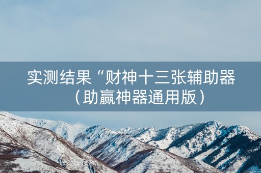 实测结果“财神十三张辅助器（助赢神器通用版）