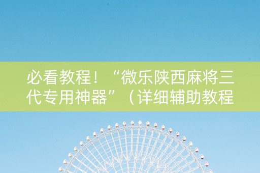 必看教程！“微乐陕西麻将三代专用神器”（详细辅助教程）-哔哩哔哩