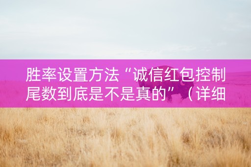 胜率设置方法“诚信红包控制尾数到底是不是真的”（详细透视教程）-哔哩哔哩