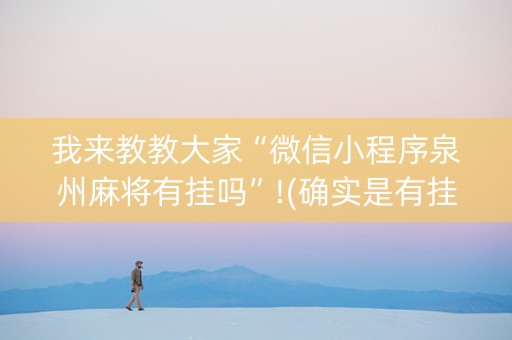 我来教教大家“微信小程序泉州麻将有挂吗”!(确实是有挂)-知乎