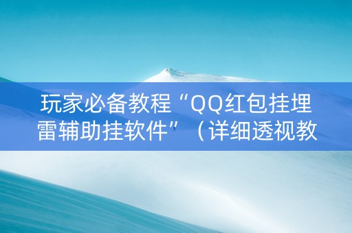 玩家必备教程“QQ红包挂埋雷辅助挂软件”（详细透视教程）-哔哩哔哩