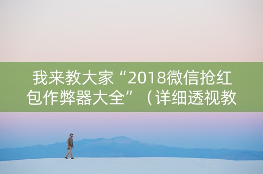 我来教大家“2018微信抢红包作弊器大全”（详细透视教程）-哔哩哔哩