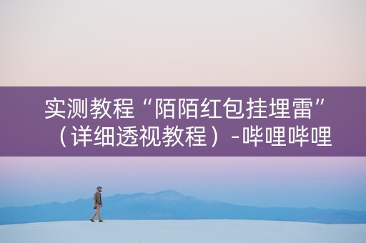 实测教程“陌陌红包挂埋雷”（详细透视教程）-哔哩哔哩