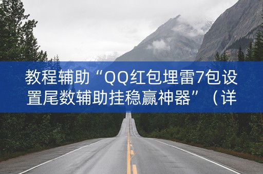 教程辅助“QQ红包埋雷7包设置尾数辅助挂稳赢神器”（详细透视教程）-哔哩哔哩