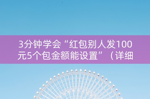 3分钟学会“红包别人发100元5个包金额能设置”（详细透视教程）-哔哩哔哩