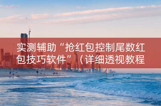 实测辅助“抢红包控制尾数红包技巧软件”（详细透视教程）-哔哩哔哩