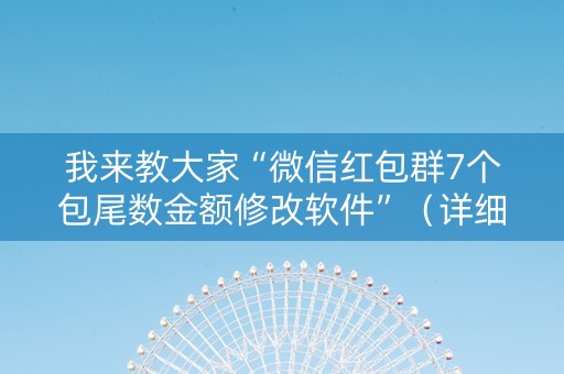 我来教大家“微信红包群7个包尾数金额修改软件”（详细透视教程）-哔哩哔哩